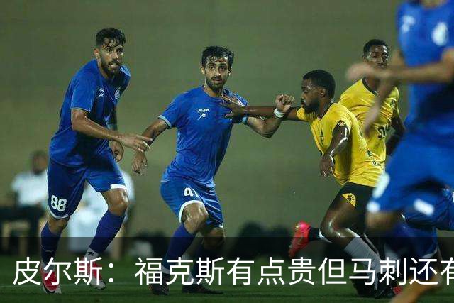 皮尔斯：福克斯有点贵但马刺还有新秀红利 可以让他打完这份合同