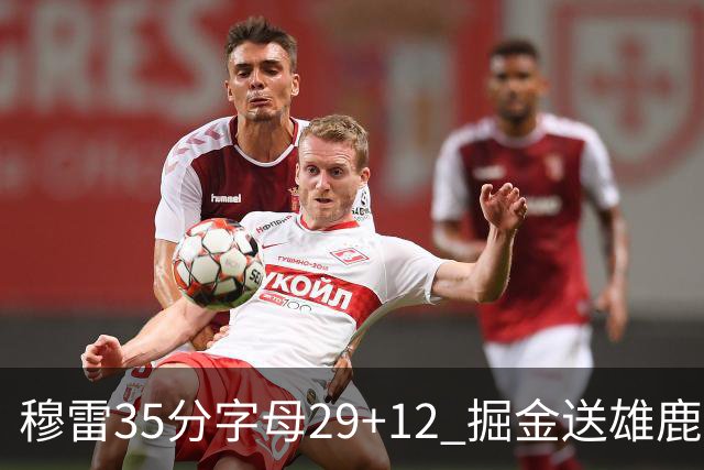 穆雷35分字母29+12 掘金送雄鹿新帅里弗斯首败